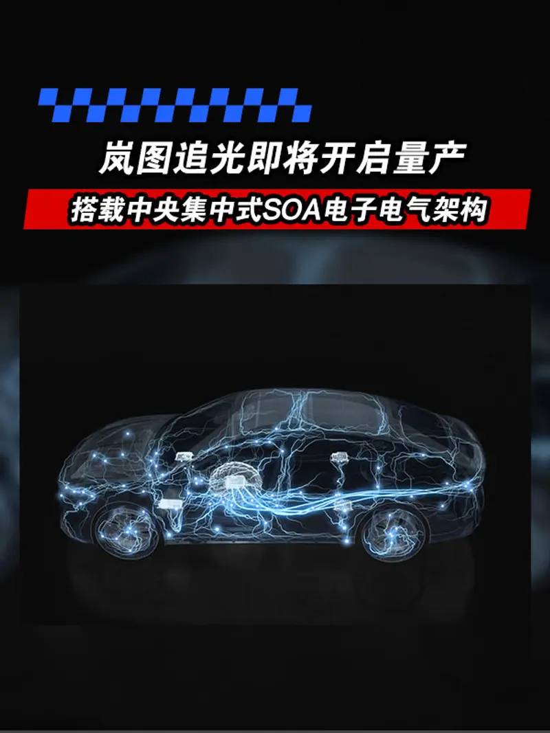 嵐圖追光即將開啟量產 搭載中央集中式SOA電子電氣架構